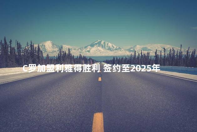 C罗加盟利雅得胜利 签约至2025年